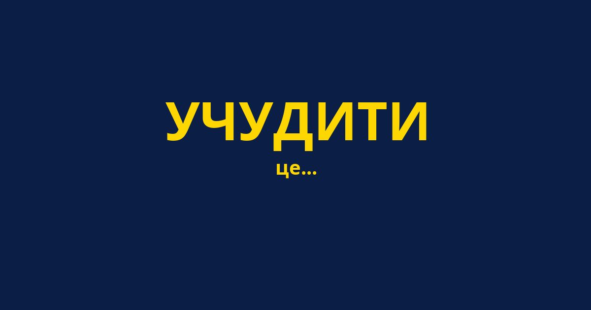 УЧУДИТИ