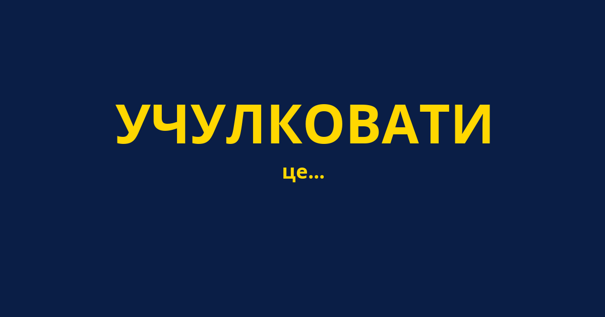 УЧУЛКОВАТИ