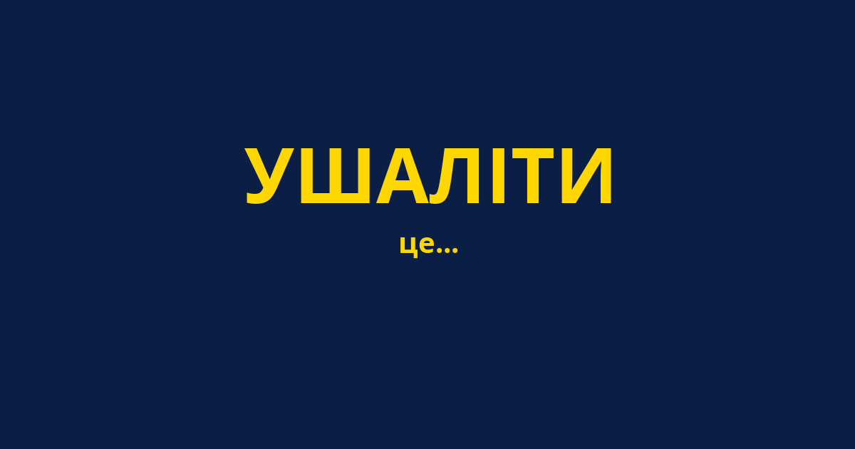 УШАЛІТИ