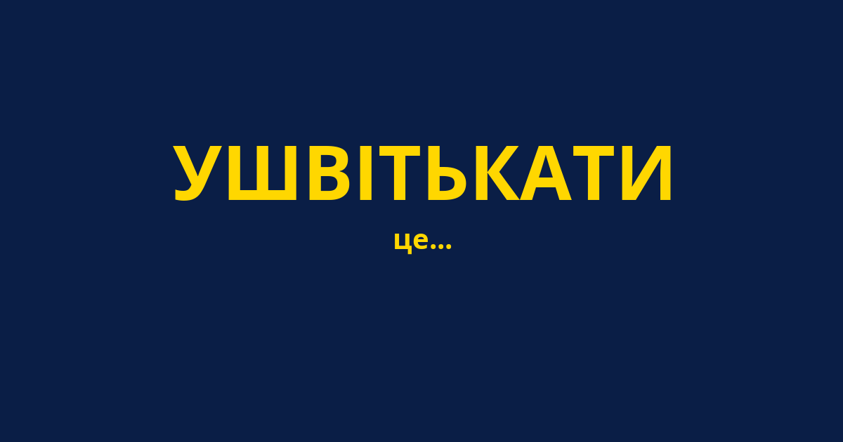 УШВІТЬКАТИ