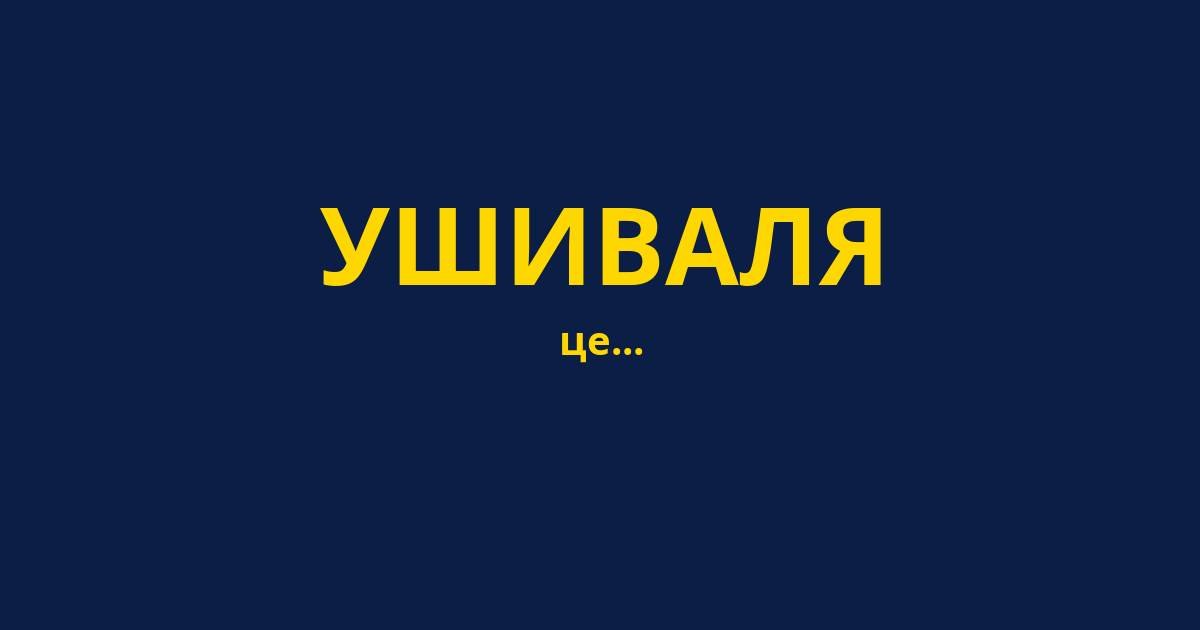 УШИВАЛЯ