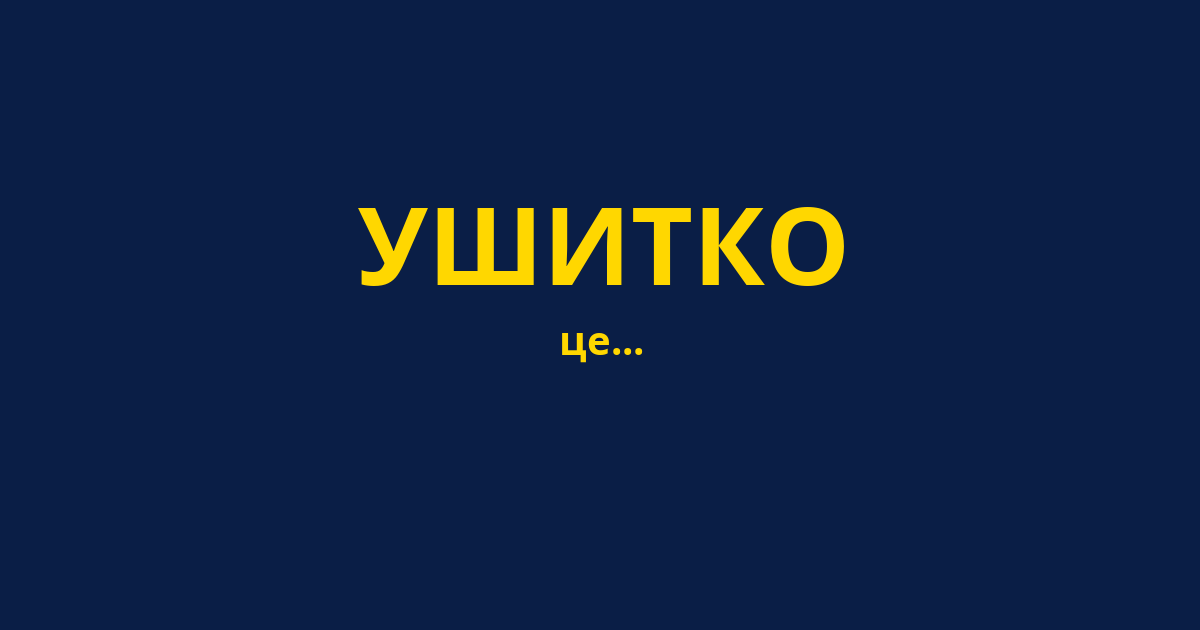 УШИТКО