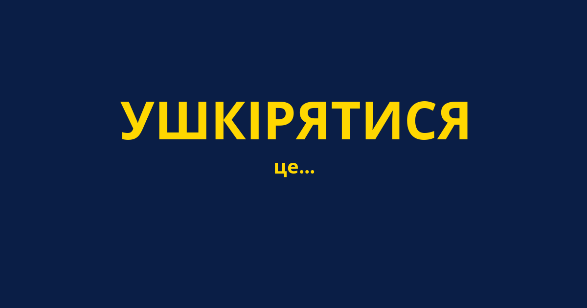 УШКІРЯТИСЯ