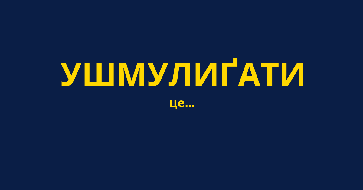 УШМУЛИҐАТИ