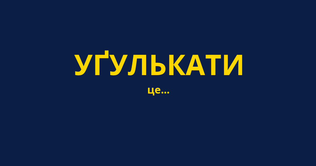 УҐУЛЬКАТИ