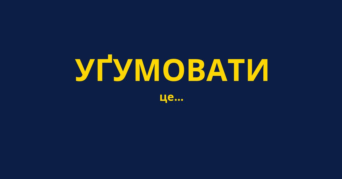 УҐУМОВАТИ