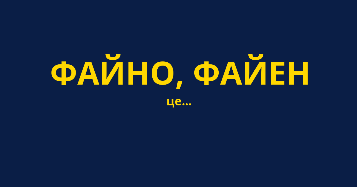 ФАЙНО, ФАЙЕН