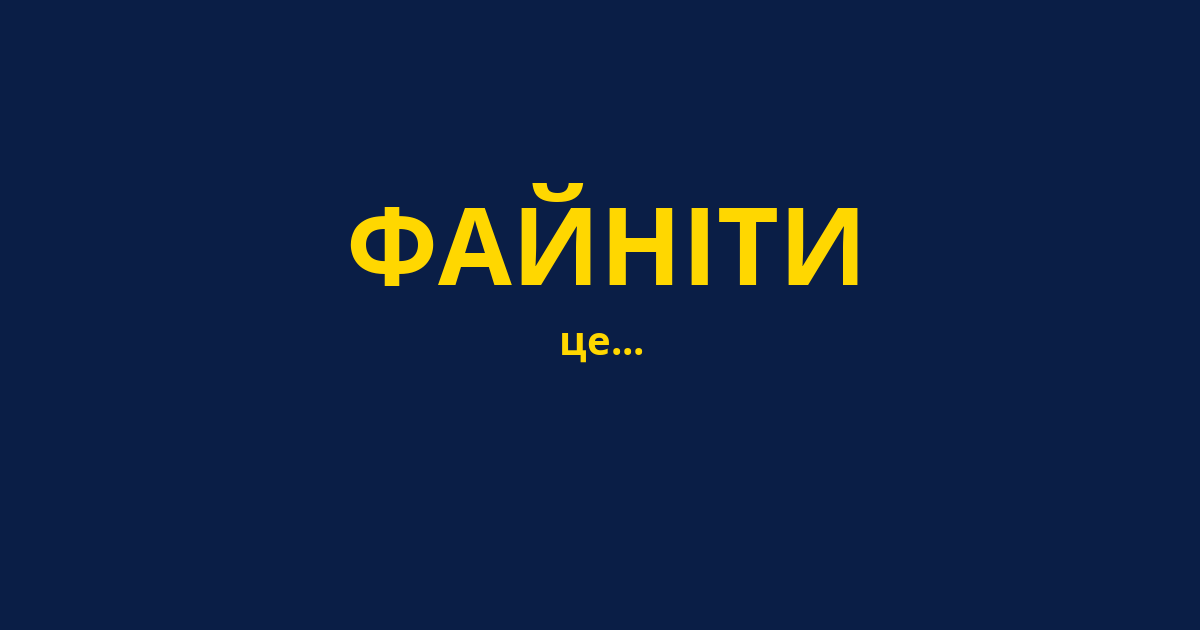 ФАЙНІТИ
