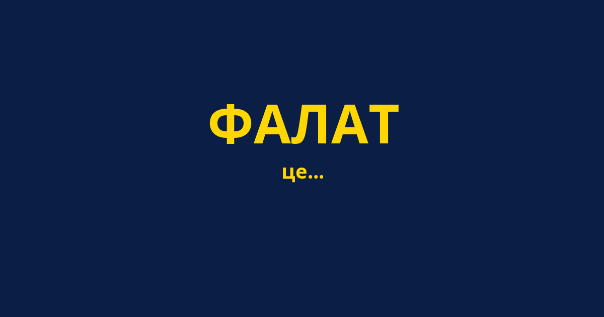 ФАЛАТ