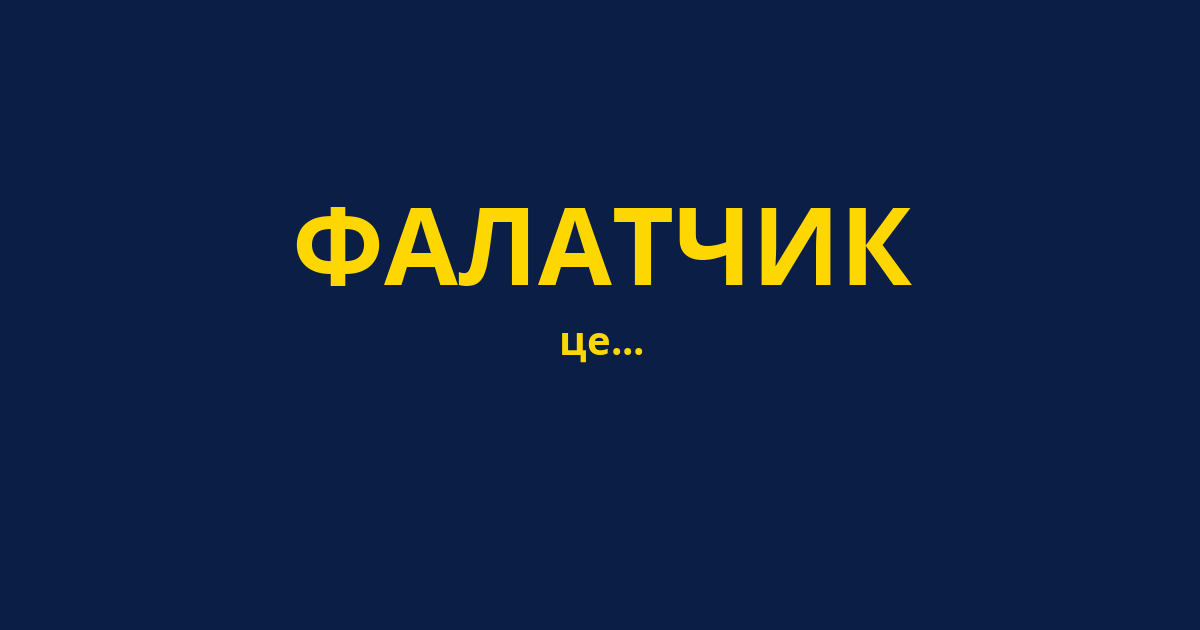 ФАЛАТЧИК