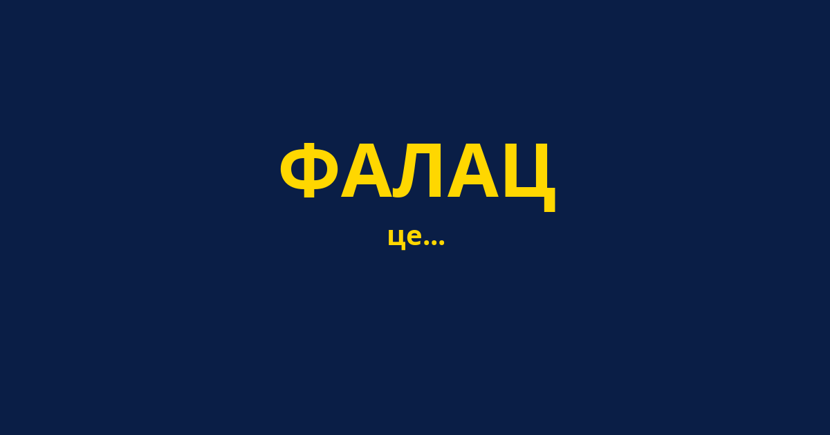ФАЛАЦ