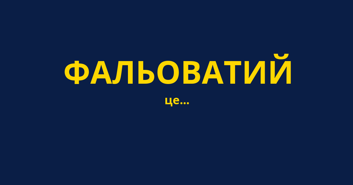 ФАЛЬОВАТИЙ