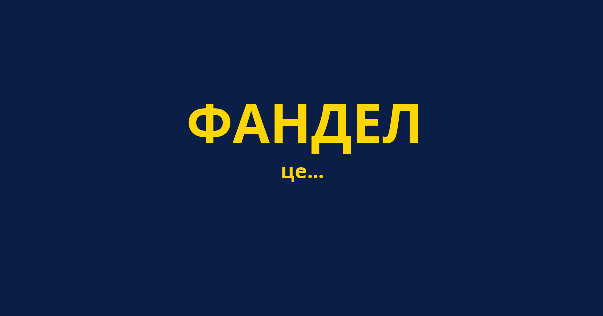 ФАНДЕЛ
