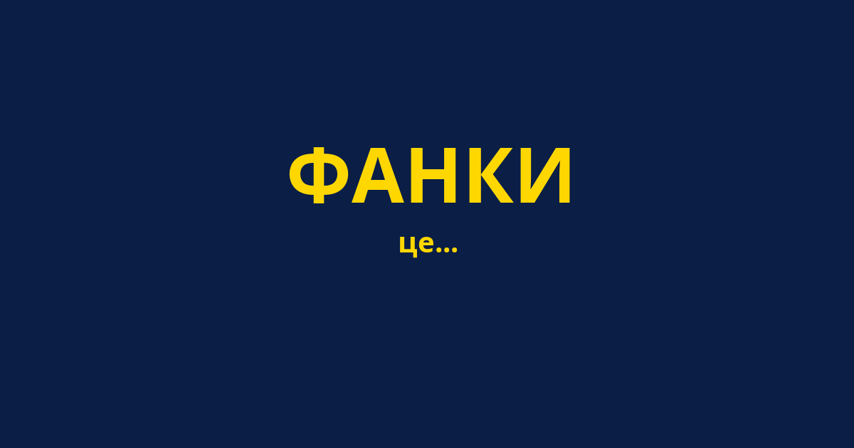 ФАНКИ