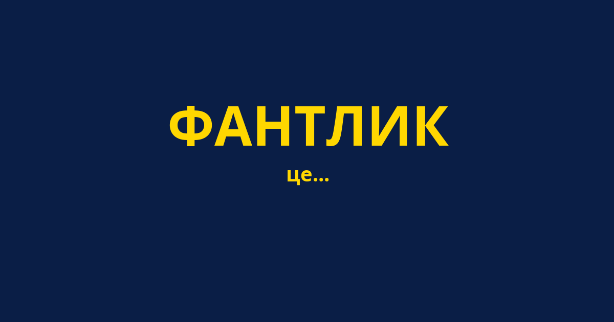 ФАНТЛИК