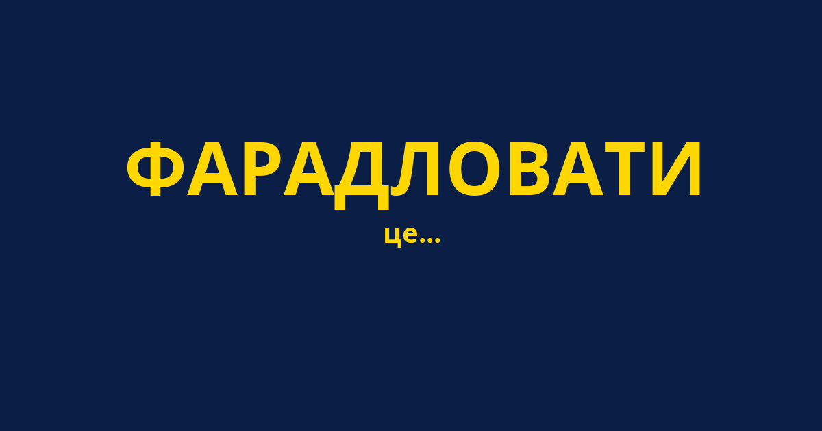 ФАРАДЛОВАТИ