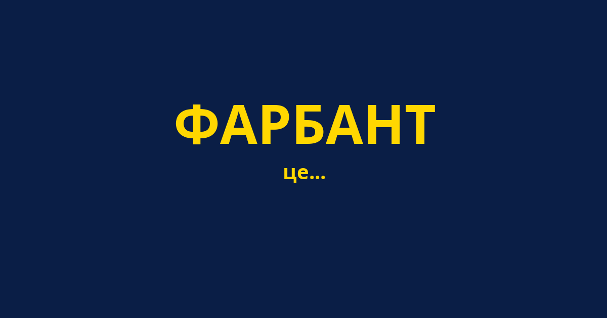 ФАРБАНТ