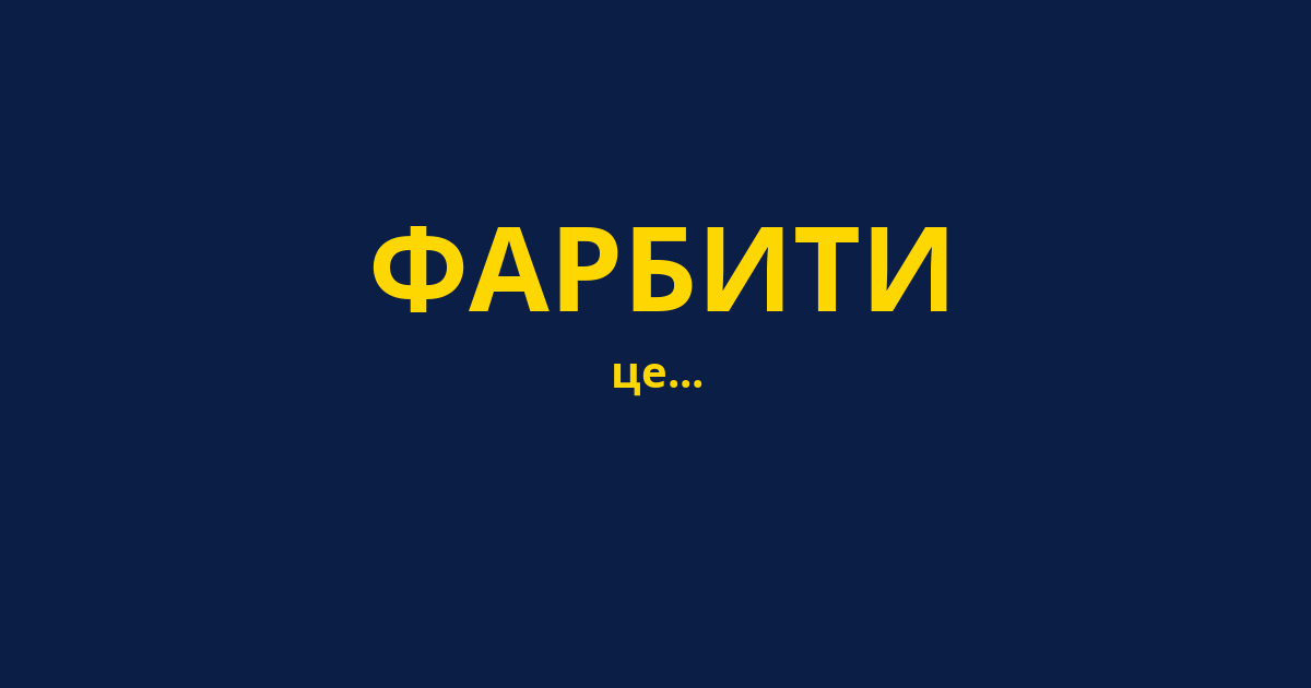 ФАРБИТИ
