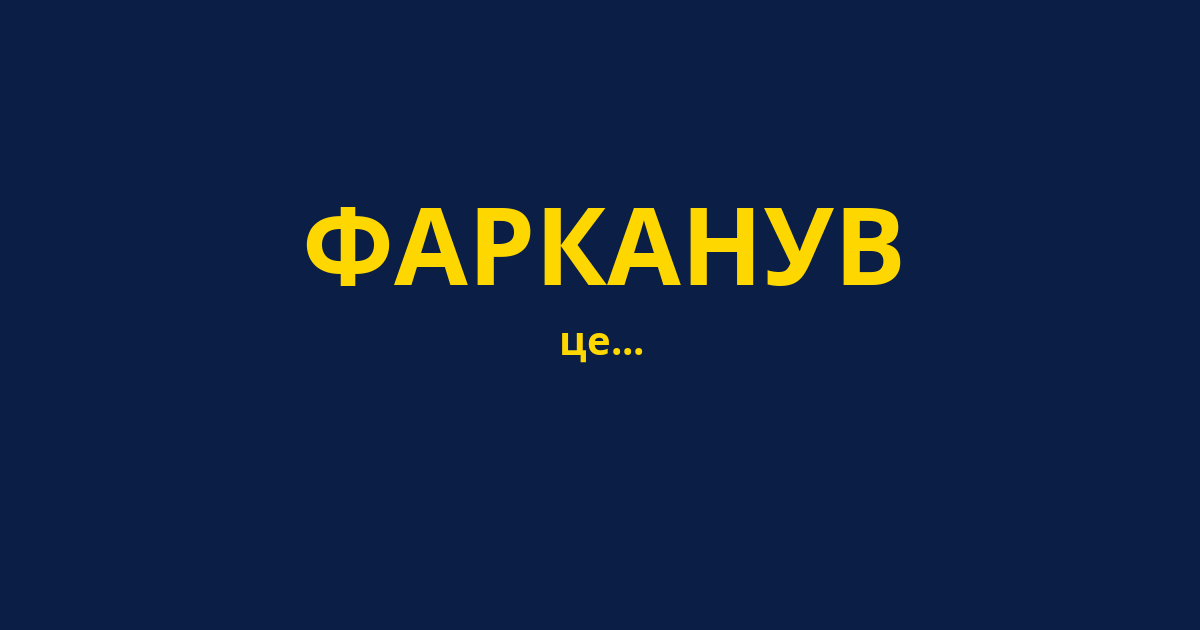 ФАРКАНУВ