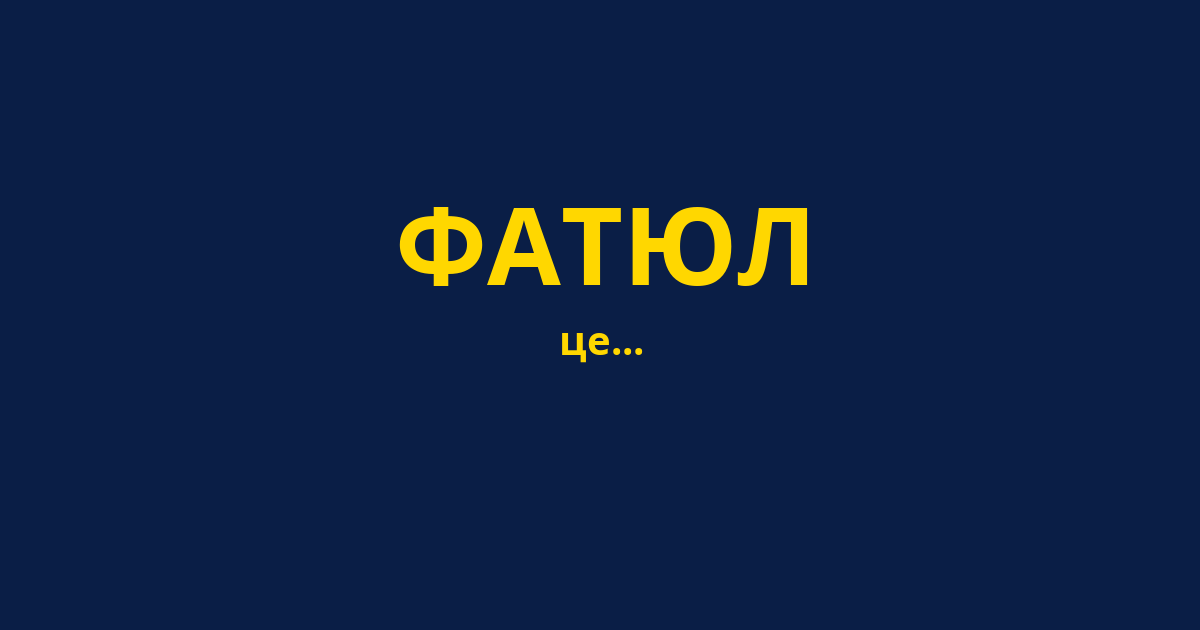 ФАТЮЛ