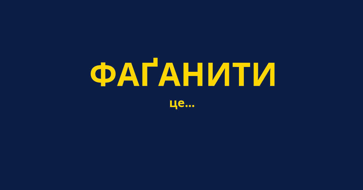 ФАҐАНИТИ