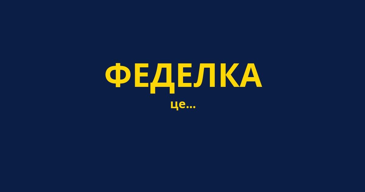 ФЕДЕЛКА