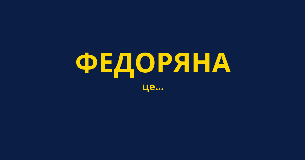 ФЕДОРЯНА