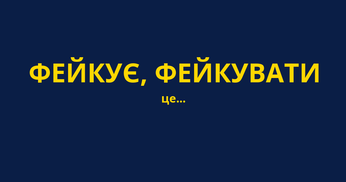 ФЕЙКУЄ, ФЕЙКУВАТИ