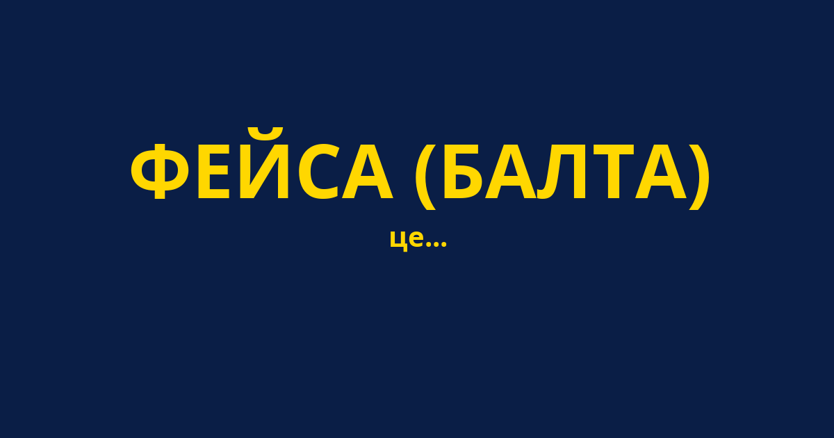 ФЕЙСА (БАЛТА)