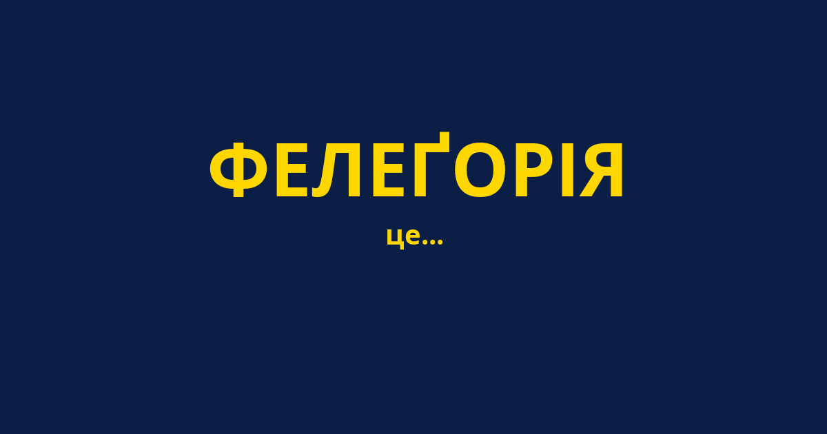 ФЕЛЕҐОРІЯ