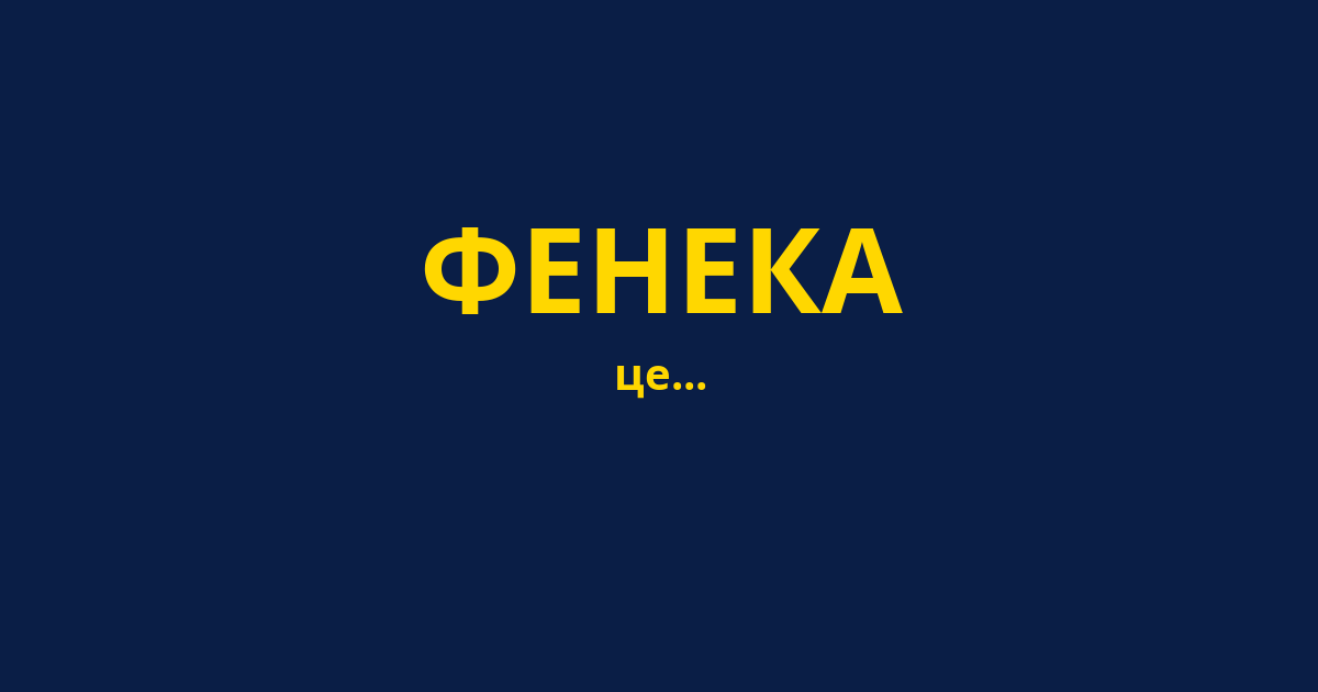 ФЕНЕКА