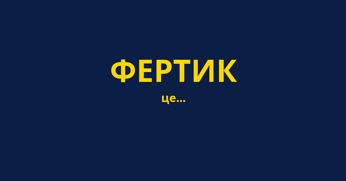 ФЕРТИК
