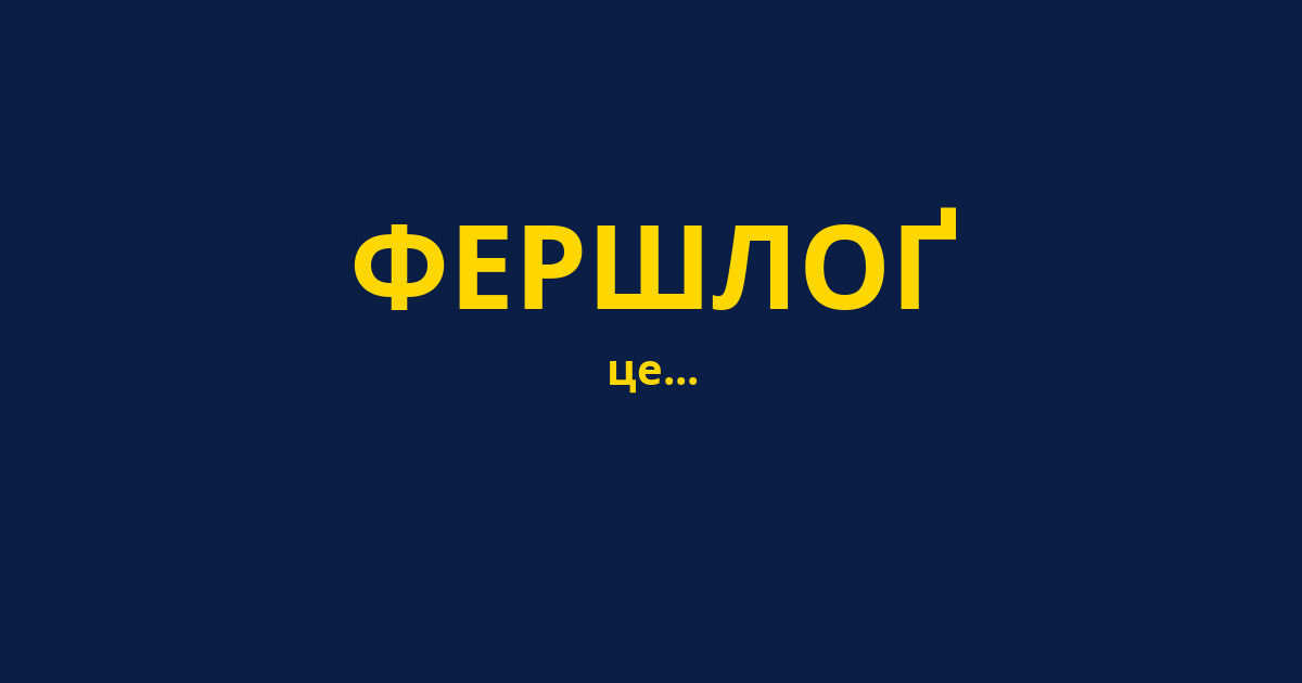 ФЕРШЛОҐ