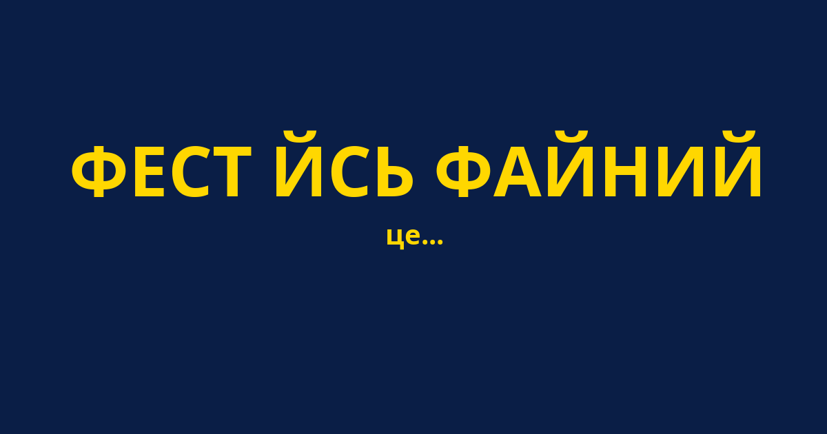 ФЕСТ ЙСЬ ФАЙНИЙ