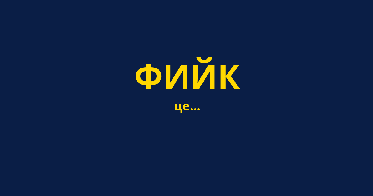 ФИЙК