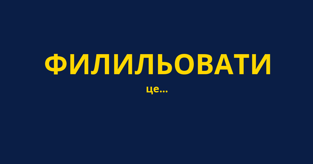 ФИЛИЛЬОВАТИ