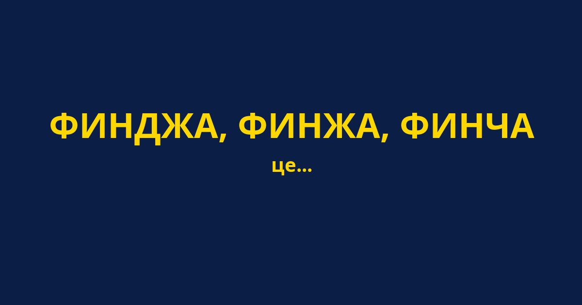 ФИНДЖА, ФИНЖА, ФИНЧА
