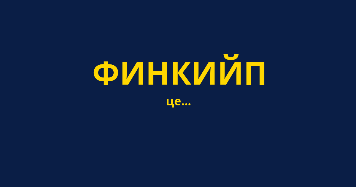 ФИНКИЙП