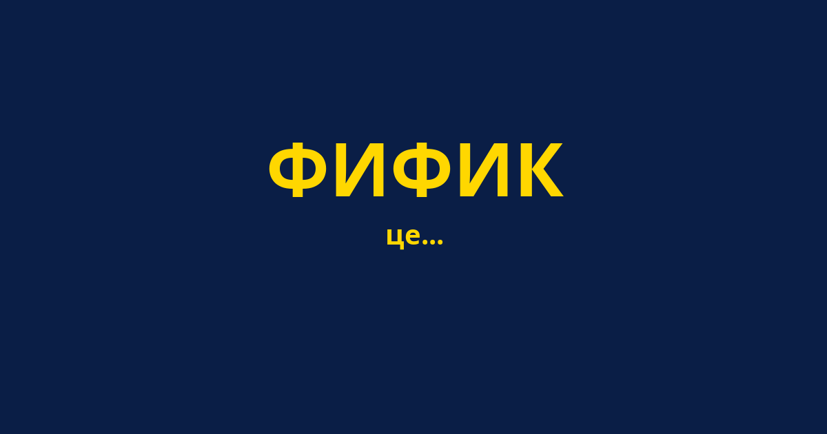 ФИФИК