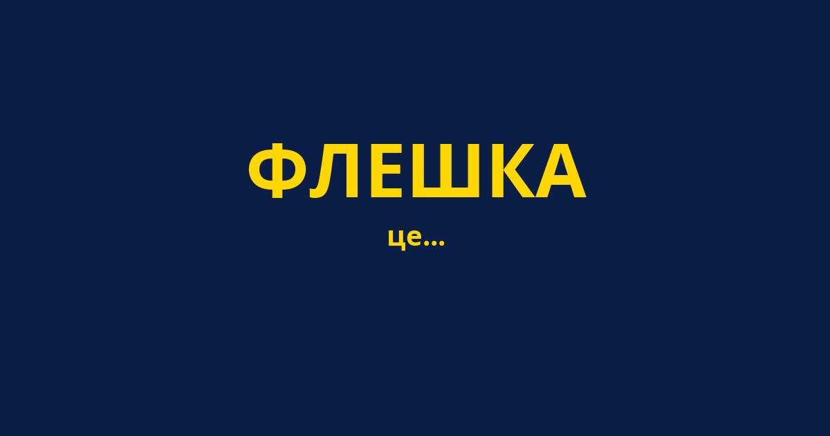 ФЛЕШКА
