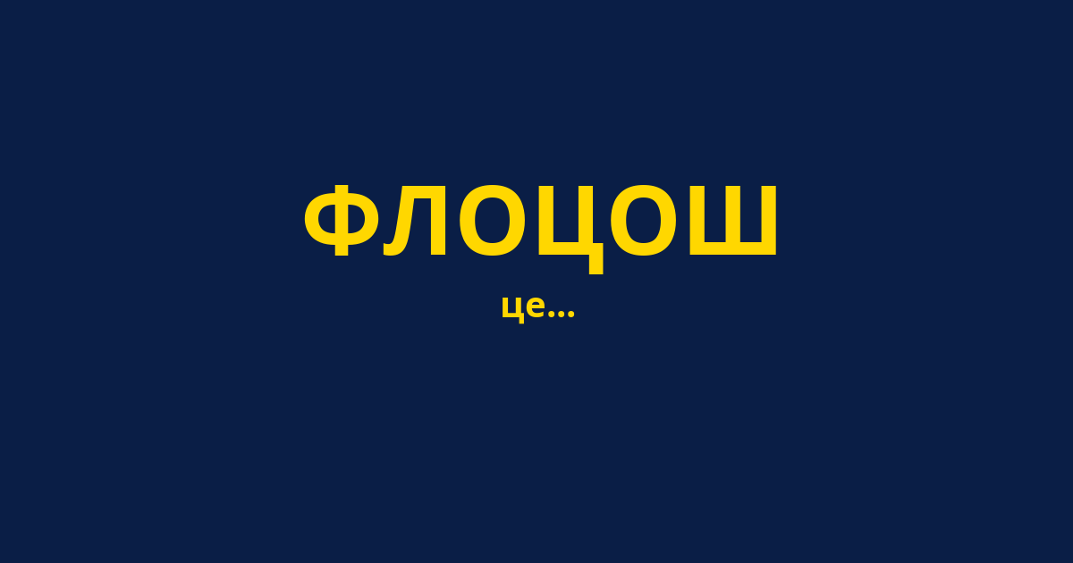 ФЛОЦОШ
