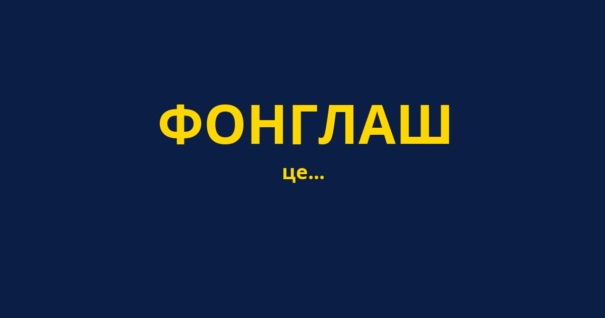 ФОНГЛАШ