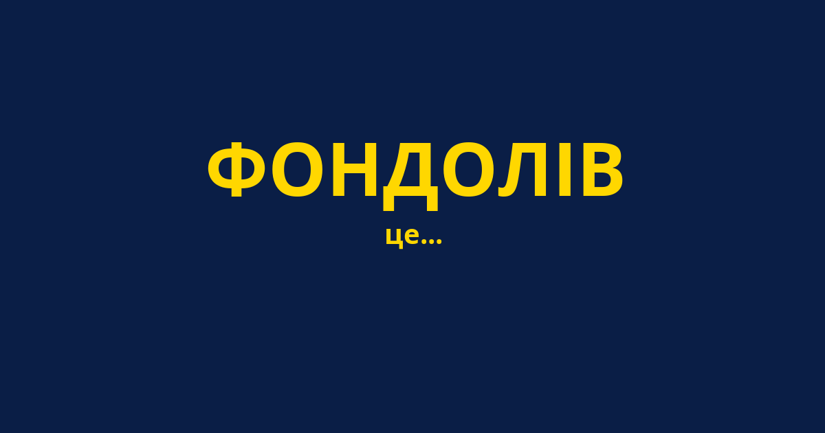 ФОНДОЛІВ