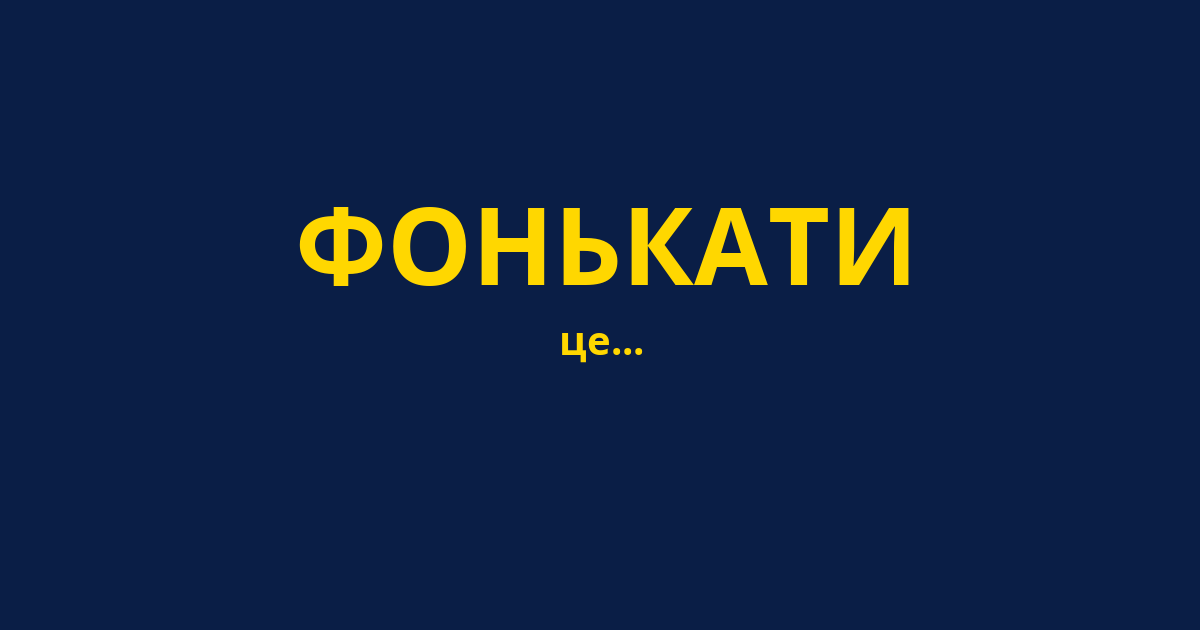 ФОНЬКАТИ
