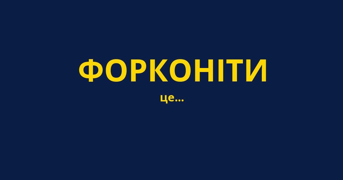 ФОРКОНІТИ