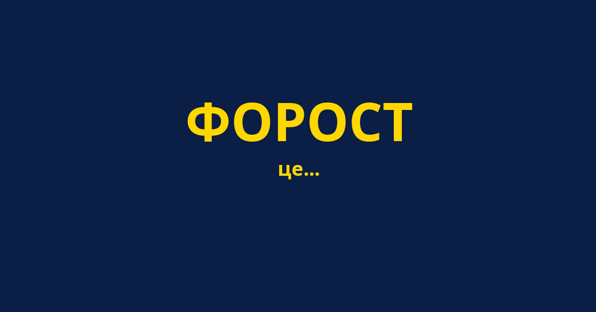 ФОРОСТ