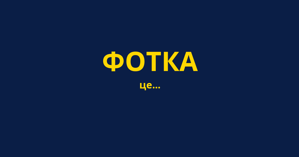 ФОТКА