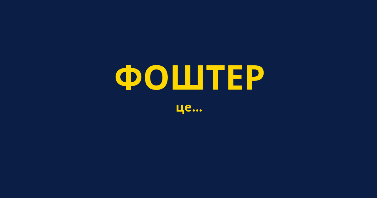 ФОШТЕР