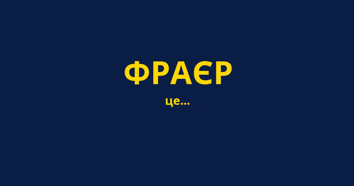 ФРАЄР