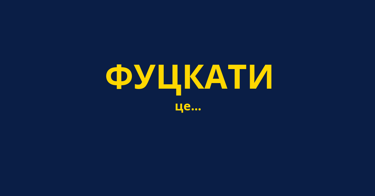 ФУЦКАТИ